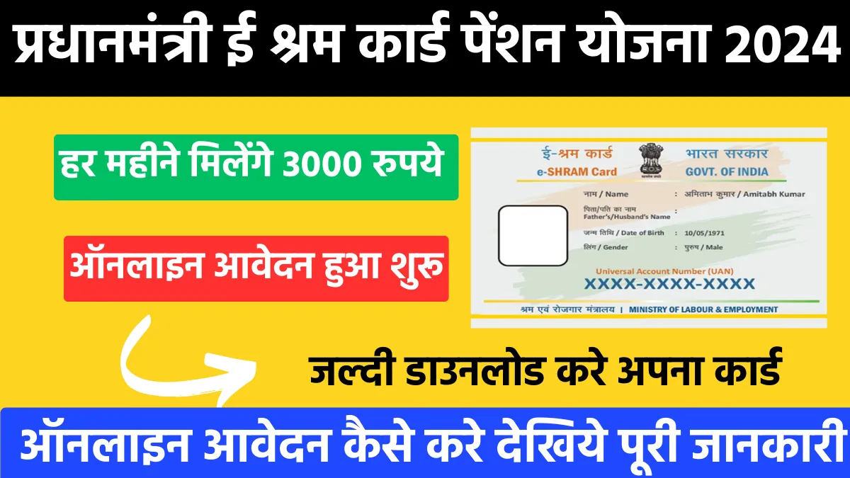 E Shram Card Pension Yojana 2024