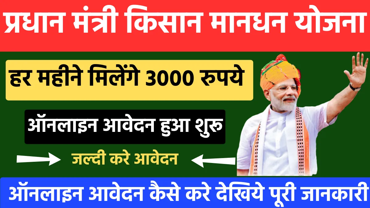 Pradhan Mantri Kisan Maan Dhan Yojana 2024